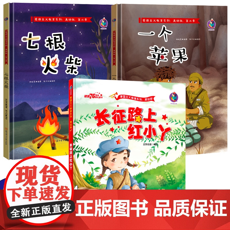 全3册红色经典儿童绘本阅读幼儿园图书长征路上红小丫 适合三岁孩子的早教书籍宝宝故事书睡前故事4—5-6岁幼儿读物老师书