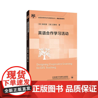 外研社 英语合作学习活动 全国高等学校外语教师丛书·课堂活动系列