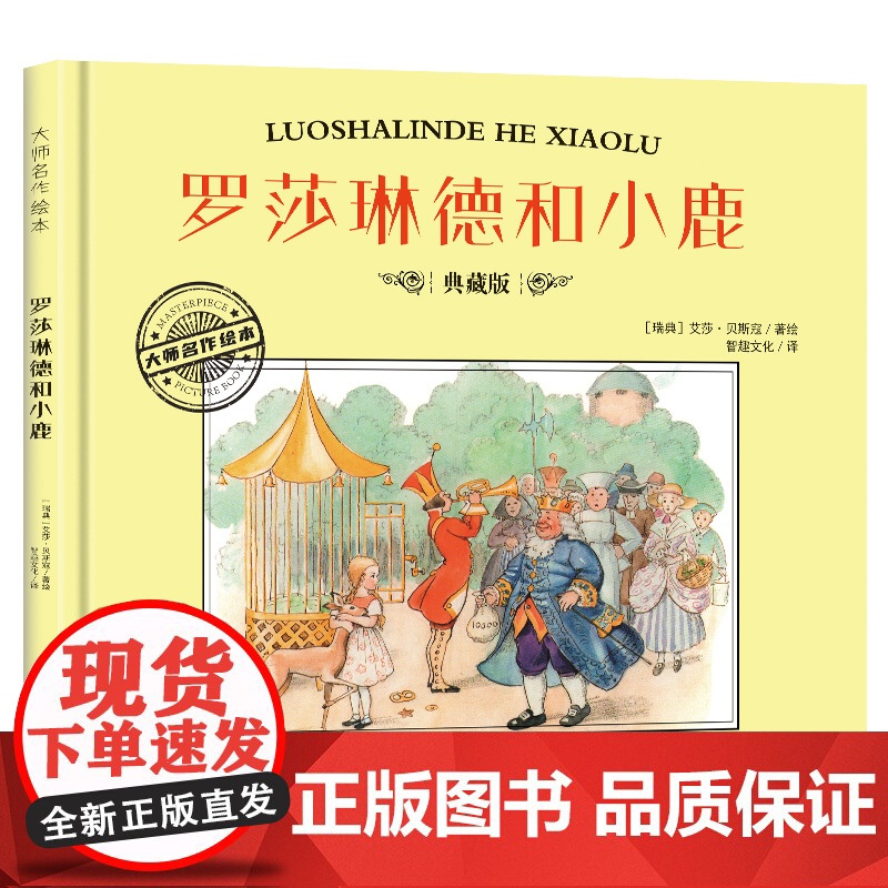 大师名作绘本·罗莎琳德和小鹿