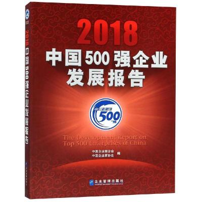 2018中国500强企业发展报告
