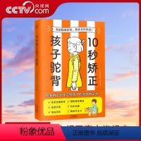 [正版]央视网10秒矫正孩子驼背 整骨院驼背矫正专家给孩子的驼背矫正术 拉伸运动纠正坐姿改善含胸驼背预防脊柱侧弯KD