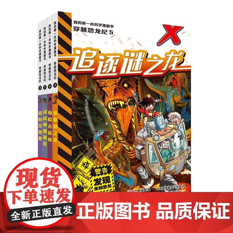 新穿越恐龙纪 5-8册 危机四伏的惊险旅程,丰富有趣的百科知识,多元益智的知识问答,就在“穿越恐龙纪”!
