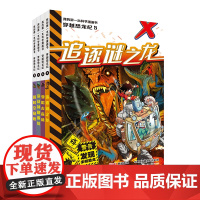 新穿越恐龙纪 5-8册 危机四伏的惊险旅程,丰富有趣的百科知识,多元益智的知识问答,就在“穿越恐龙纪”!
