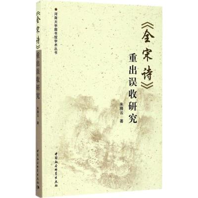 正版新书]《全宋诗》重出误收研究朱腾云9787520303705