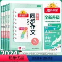 同步作文小达人 三年级上 [正版]2024新版同步作文小达人三四五六年级上下册人教版阅读理解看图写话专项训练小学生作文书