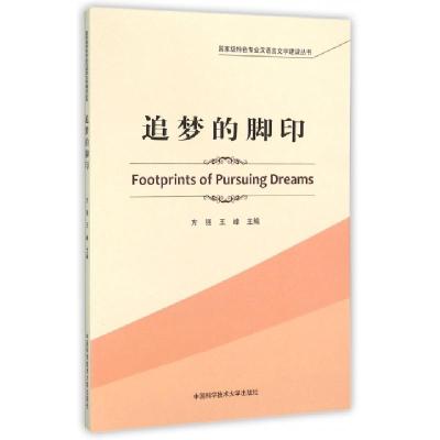 正版新书]追梦的脚印/国家级特色专业汉语言文学建设丛书方强//