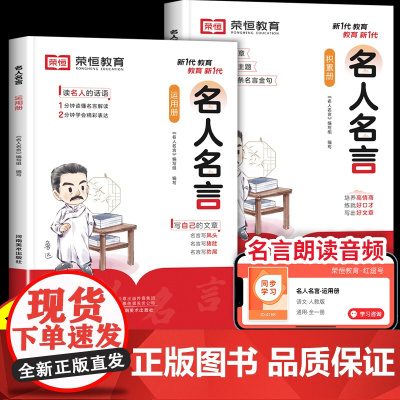 荣恒名人名言书经典语录书籍适合三四五六年级小学生必背课外阅读书籍好词好句好段大全小学写作素材积累与运用励志警句阅读练习册