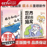 [央视网]猫未未治愈漫画系列 全2册 我会和你一起远走高飞 世界是你的猫窝 小红书超人气漫画家Daisy的首部治愈漫画