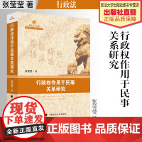法学著作 行政权作用于民事关系研究 张莹莹 著 中国政法大学优秀博士学位论文丛书 中国政法大学出版社