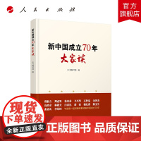 新中国成立70年大家谈 人民出版社