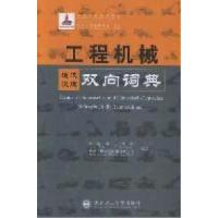 正版新书]工程机械德汉汉德双向词典大连理工大学 徐州工程机械