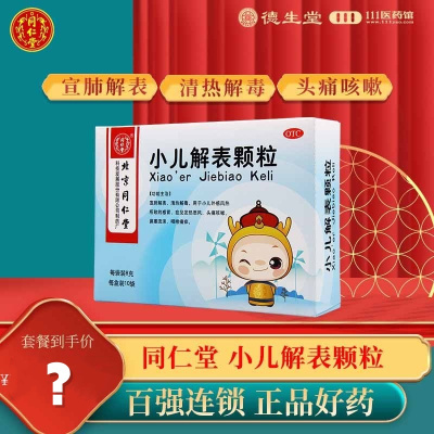 同仁堂小儿解表颗粒8g*10袋宣肺解表清热解毒发热恶风头痛咳嗽