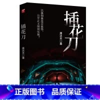 [正版]插花刀 唐达天 著 父爱 正义 悬疑小说 文学书 新视角图书