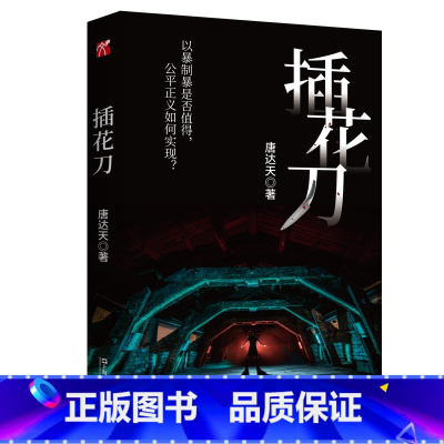 [正版]插花刀 唐达天 著 父爱 正义 悬疑小说 文学书 新视角图书