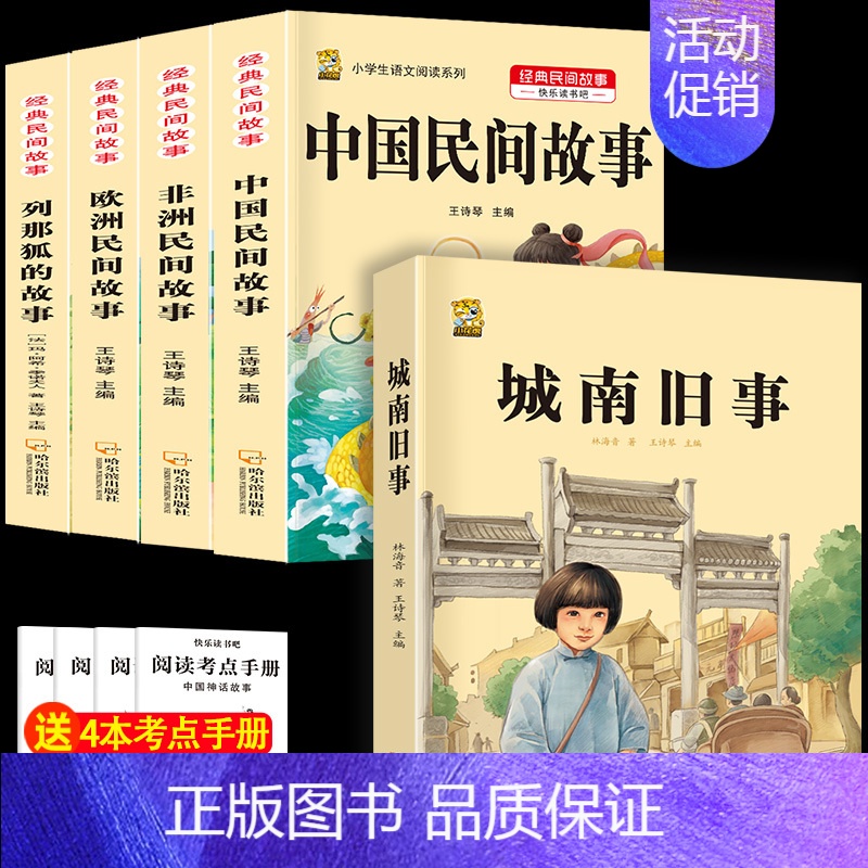 五上4本+城南旧事 [正版]中国民间故事五年级上册必读的课外书列那狐的故事快乐读书吧全套老师阅读狐狸田螺姑娘非洲欧洲民间
