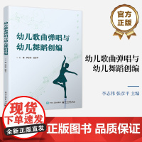正版 幼儿歌曲弹唱与幼儿舞蹈创编 李志伟 张彦平 幼师音乐教学教材书 舞蹈训练幼儿舞蹈创编技巧书 电子工业出版社