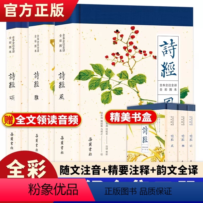 [正版]诗经风雅颂全集共3册 原文译文注释插图 原著完整版 给孩子的诗经注音版译注书风雅颂三卷岳麓书社书院诗经楚辞典大