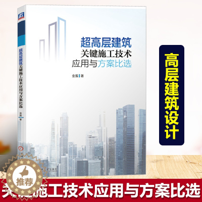 [醉染正版]超高层建筑关键施工技术应用与方案比选 经济状况因素 工程质量安全 科技含量 理论研究实践 建筑施工教程书籍