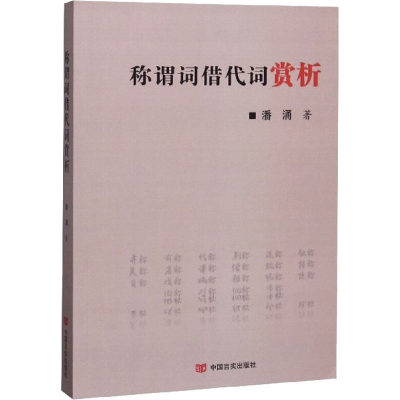 醉染图书称谓词借代词赏析9787517130482