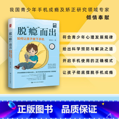 [正版]脱“瘾”而出:如何让孩子放下手机
