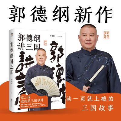 醉染图书郭德纲讲三国9787559657954