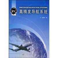 [M]高精度导航系统-9787801449993