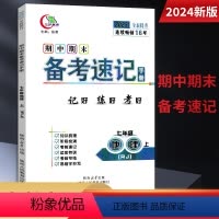 地理 七年级上 [正版]新版2024期中期末备考速记手册人教版统编版地理7七年级上册初中初一地理教辅知识点速查备考复习考
