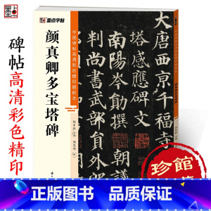 [正版]字帖 中国碑帖高清彩色精印解析本颜真卿多宝塔碑 原碑残字复原视频讲解成人毛笔书法练习字帖