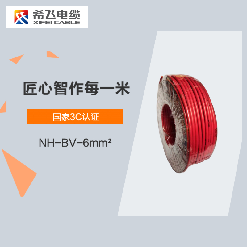 希飞牌 电线电缆 NH-BV-6mm² 耐火单芯单股铜芯线 100米/卷