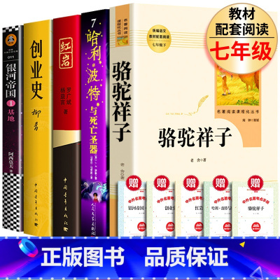 全5册 骆驼祥子+红岩+创业史+死亡圣器+基地 [正版]共2本 书原著 骆驼祥子和红岩 人民教育出版社七年级下册必完整版