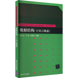 [M]数据结构(C语言描述)-9787302532057