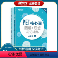 [正版]PET核心词图解+联想巧记速练+学练测(共2本) 剑桥通用考试备考资料话题核心词汇 单词图解模拟练习 俞敏洪