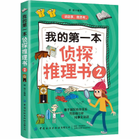 [M]我的第一本侦探推理书 2-9787518071234