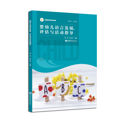 正版新书]婴幼儿语言发展、评估与活动指导徐莉 莫立芸 著 著978