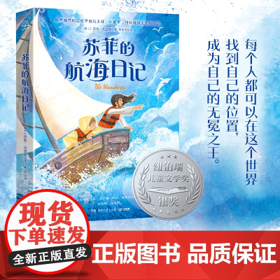 苏菲的航海日记三四五六年级小学生课外阅读书籍8-10-12周岁儿童文学小说青少年寒暑假拓展阅读正版