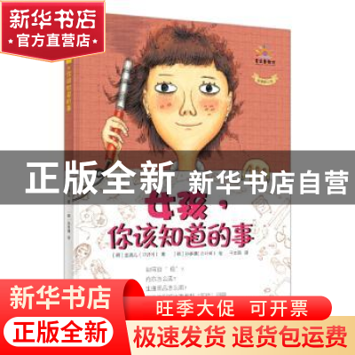 正版 女孩,你该知道的事 (韩)金清儿著 东方出版社 978750605313