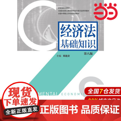 经济法基础知识(第八版).邓连文9787509574942