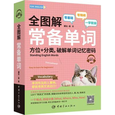 正版新书]全图解常备单词黛比·吴9787515915340
