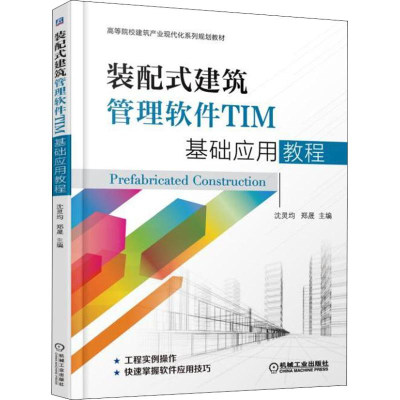 正版新书]装配式建筑管理软件TIM基础应用教程沈灵均97871116079