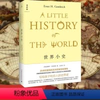 [正版]图书 世界小史 贡布里希写给孩子和恋人世界史 广西师范大学出版社 北京贝贝特