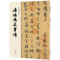 音像唐孙过庭书谱洪亮 主编