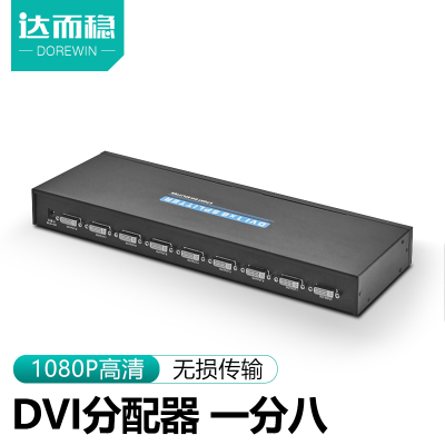达而稳dvi分配器一分八/四1进2/4出高清视频分屏器投影DVID分频器1080p工程机