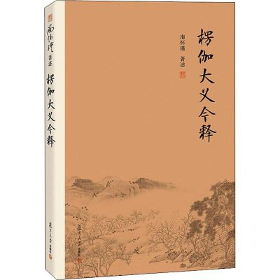 醉染图书楞伽大义今释(第2版)9787309116106