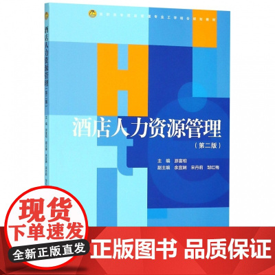 酒店人力资源管理(第2版高职高专酒店管理专业工学结合规划