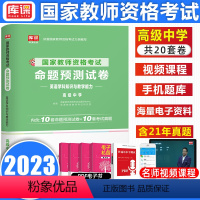 [正版]库课2023版教师资格证考试高级中学英语学科知识与教学能力高级中学教指预测试卷真题国真题全国河南河北江苏陕西南