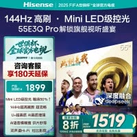 海信电视55E3Q Pro 55英寸 144Hz高刷 高分区MiniLED级控光 智能天线阵列 Wi-Fi6