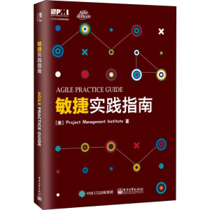 [M]敏捷实践指南-9787121341076
