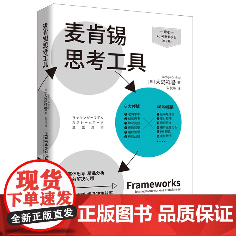 麦肯锡思考工具 ( 日) 大岛祥誉 著;朱悦玮 译 图文并茂解说麦肯锡精英使用的思维模型,整体思考,精准分析,