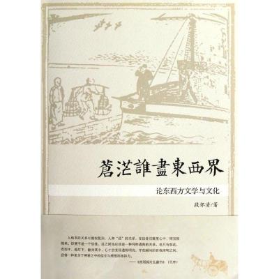 正版新书]苍茫谁尽东西界:论东西方文学与文化段怀清9787308098