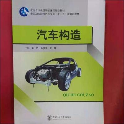 正版新书]汽车构造 黄旭黄旭9787313201492